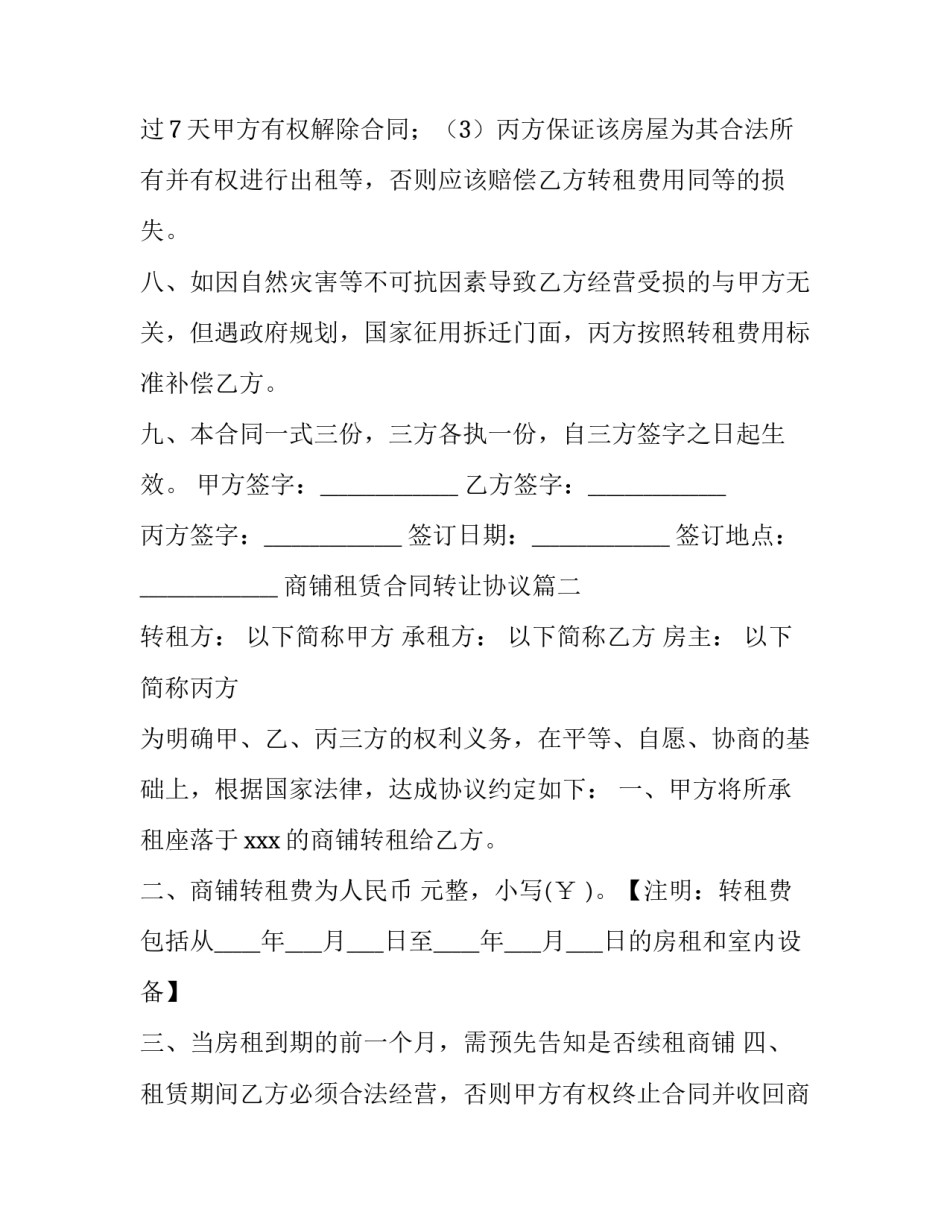 最新商铺租赁合同转让协议(25篇)_第3页