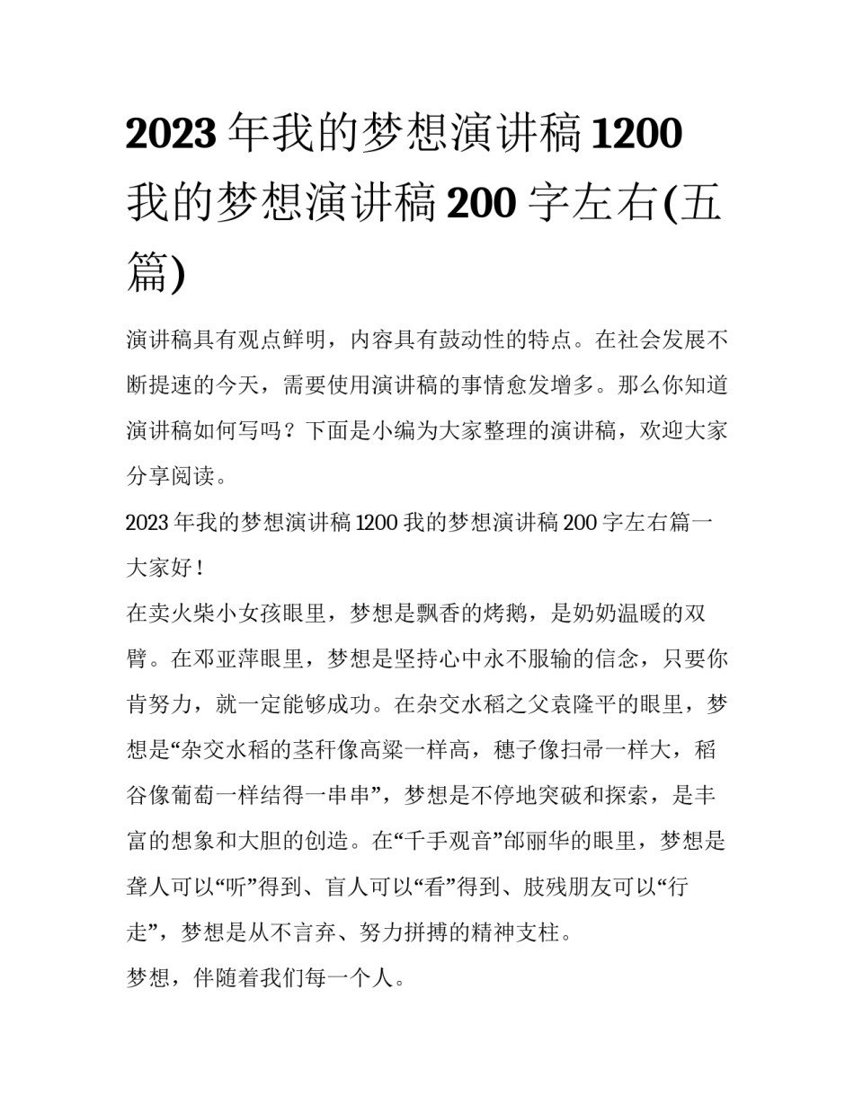 2023年我的梦想演讲稿1200 我的梦想演讲稿200字左右(五篇)_第1页