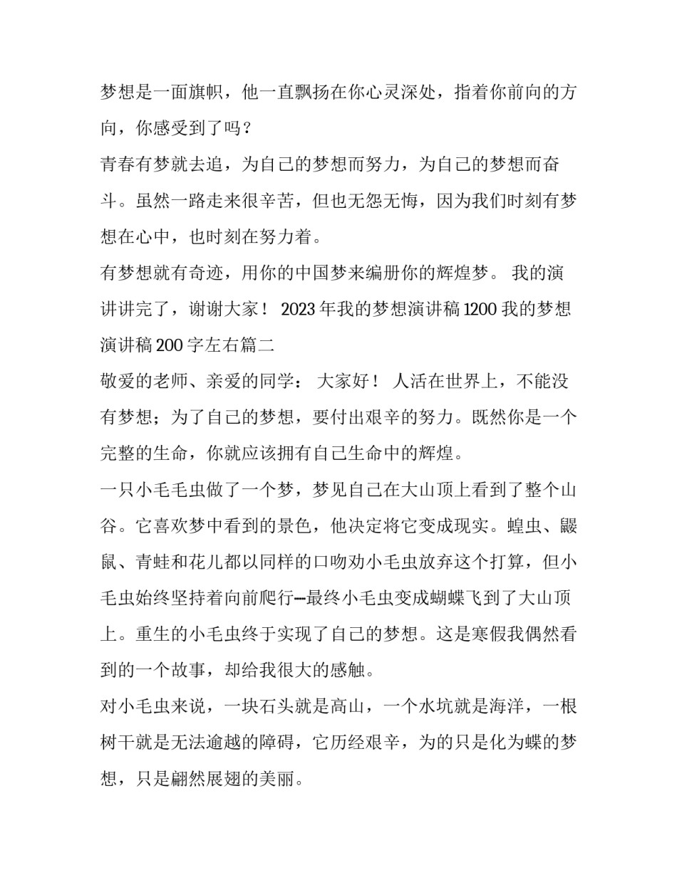 2023年我的梦想演讲稿1200 我的梦想演讲稿200字左右(五篇)_第3页