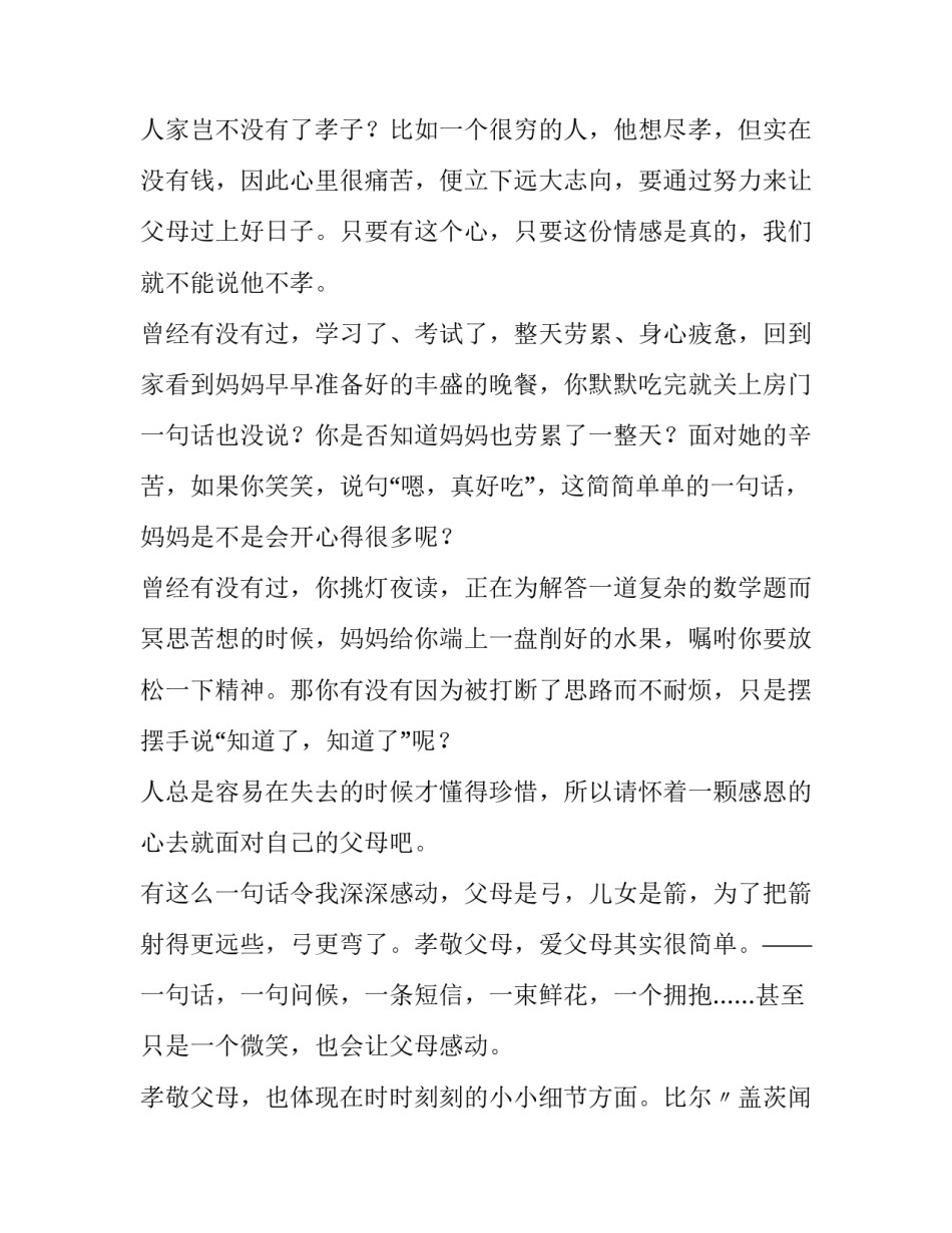 感恩父母演讲稿500左右 感恩父母演讲稿1000字以上的感动的(三篇)_第2页