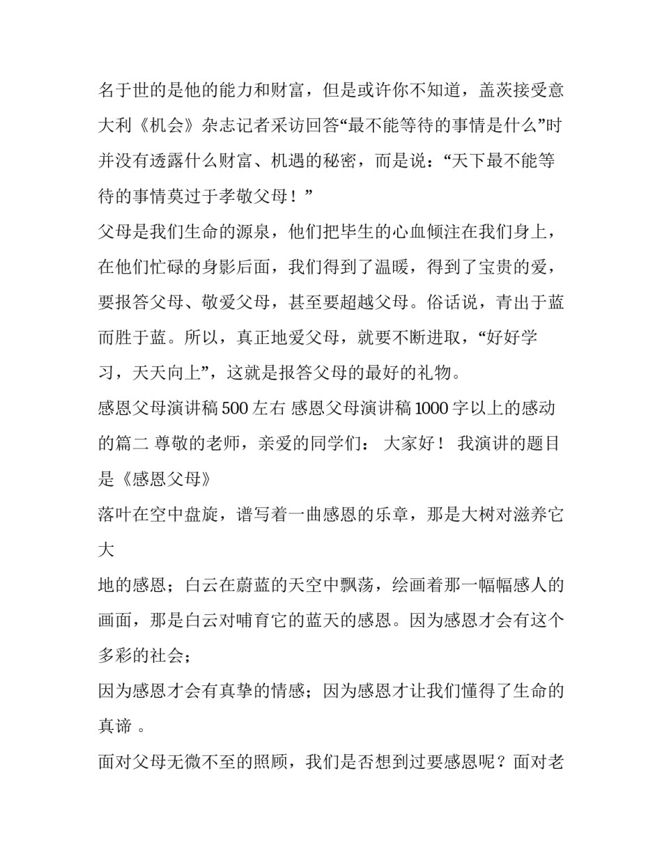 感恩父母演讲稿500左右 感恩父母演讲稿1000字以上的感动的(三篇)_第3页