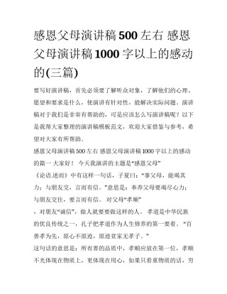 感恩父母演讲稿500左右 感恩父母演讲稿1000字以上的感动的(三篇)