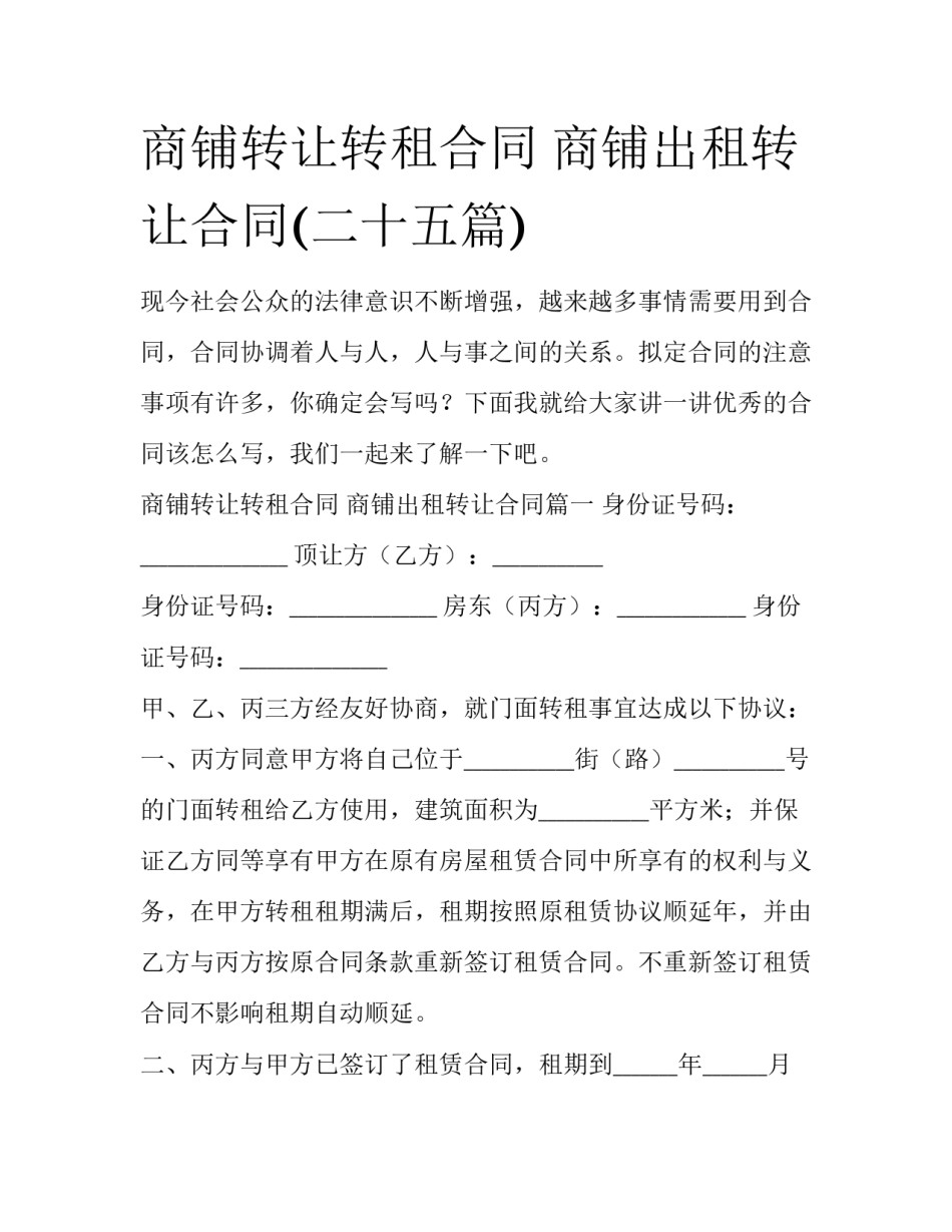 商铺转让转租合同 商铺出租转让合同(二十五篇)_第1页