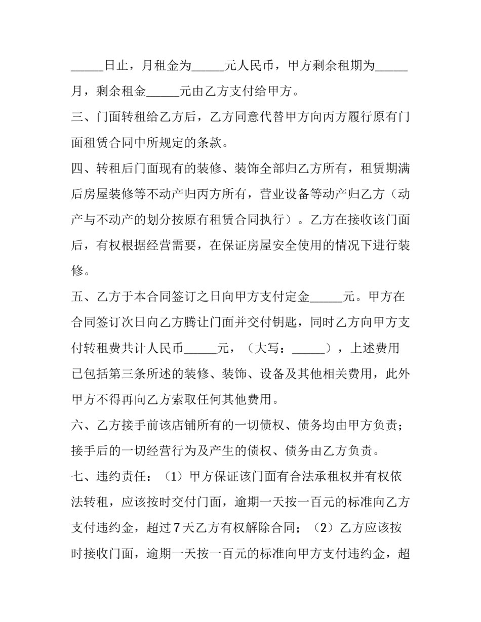 商铺转让转租合同 商铺出租转让合同(二十五篇)_第2页