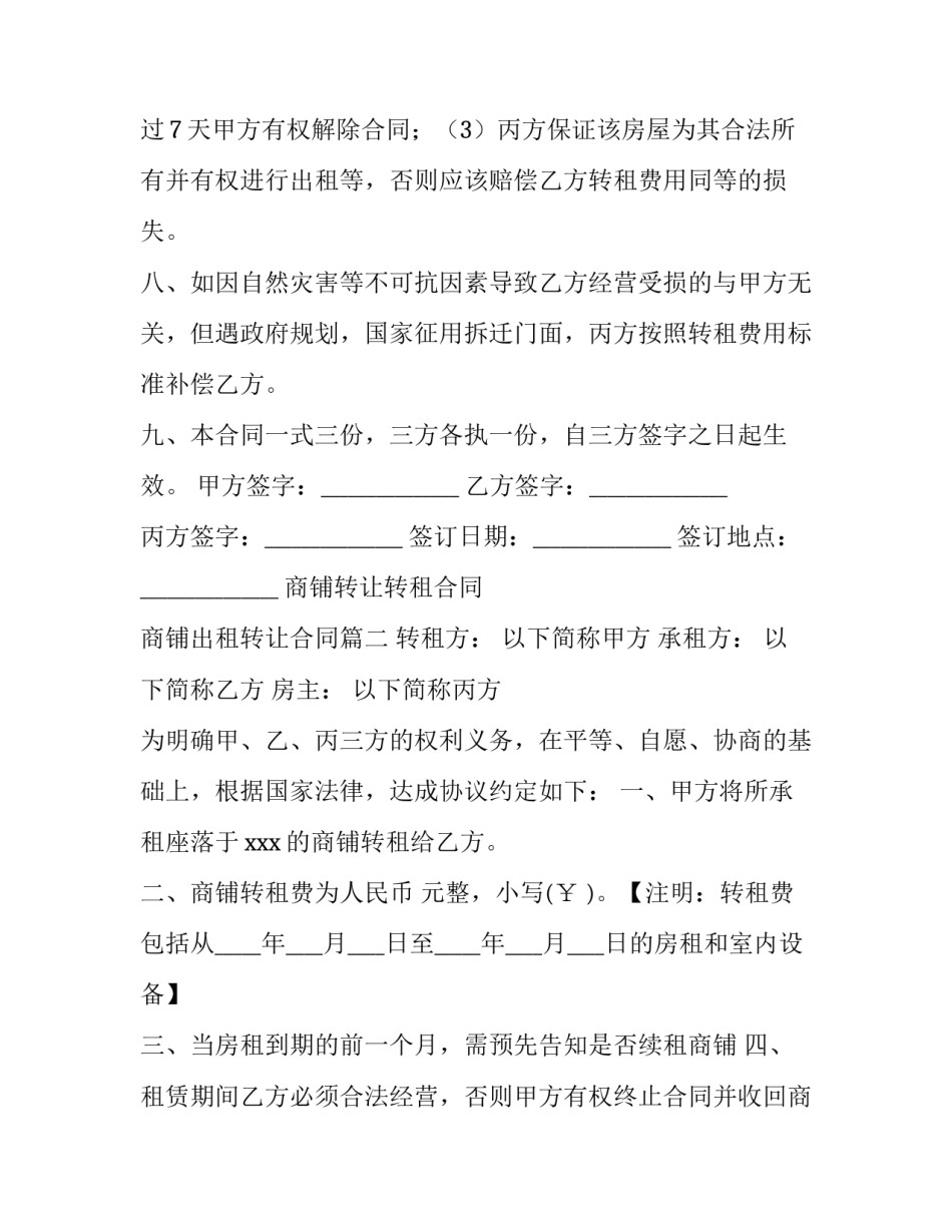 商铺转让转租合同 商铺出租转让合同(二十五篇)_第3页