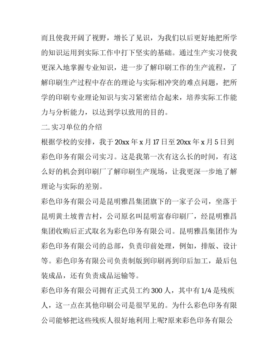 最新印刷厂实践报告千字(11篇)_第2页