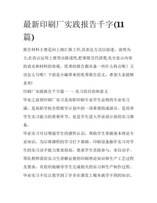 最新印刷厂实践报告千字(11篇)