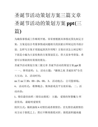 圣诞节活动策划方案三篇文章 圣诞节活动的策划方案ppt(三篇)
