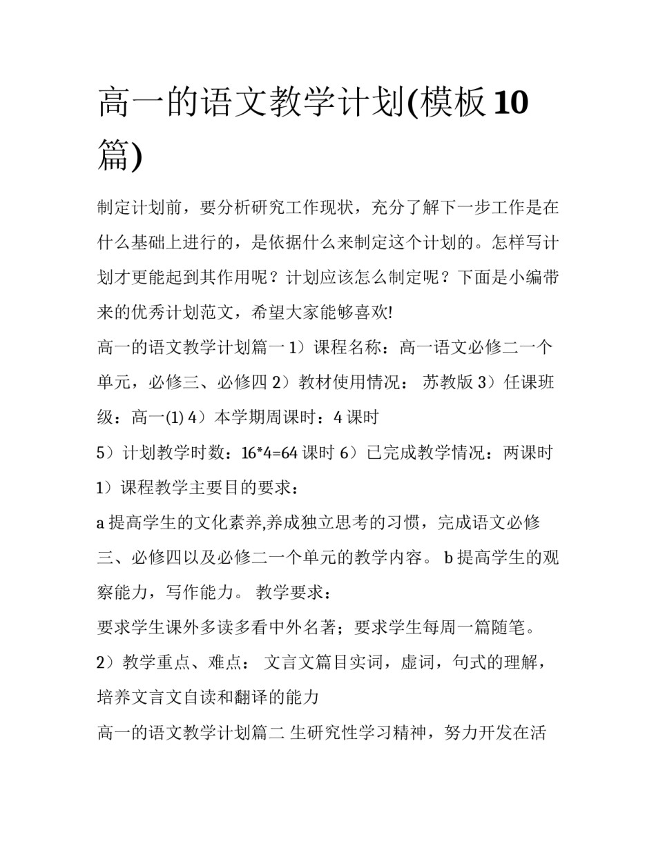 高一的语文教学计划(模板10篇)_第1页