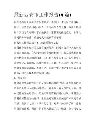 最新西安市工作报告(4篇)