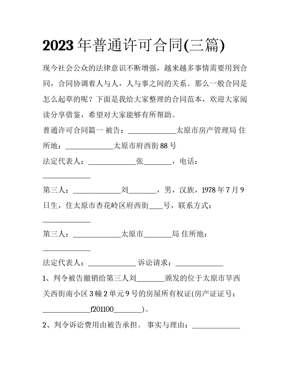 2023年普通许可合同(三篇)_第1页
