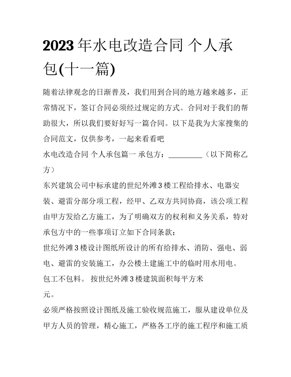 2023年水电改造合同 个人承包(十一篇)_第1页