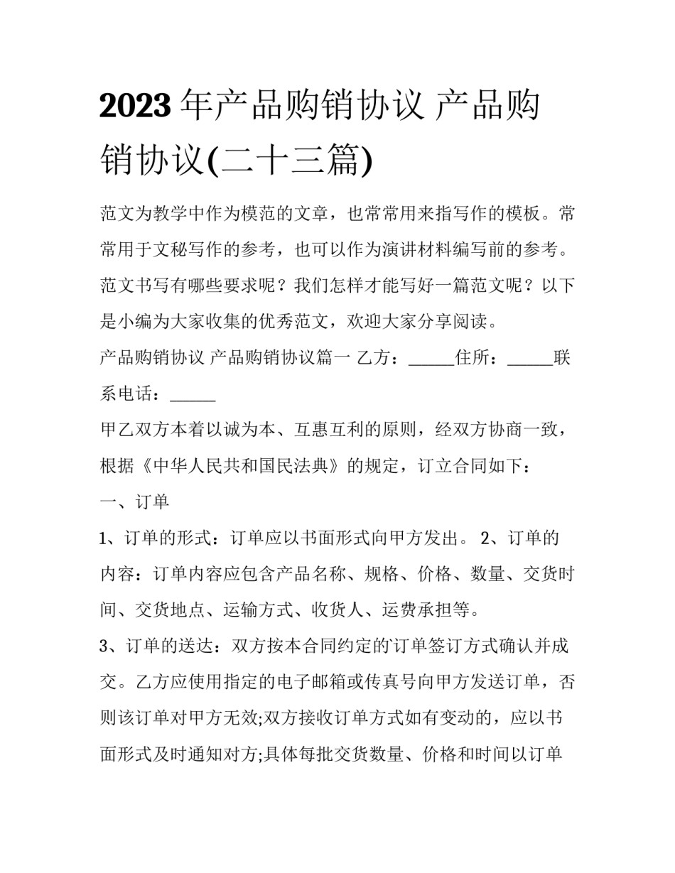2023年产品购销协议 产品购销协议(二十三篇)_第1页