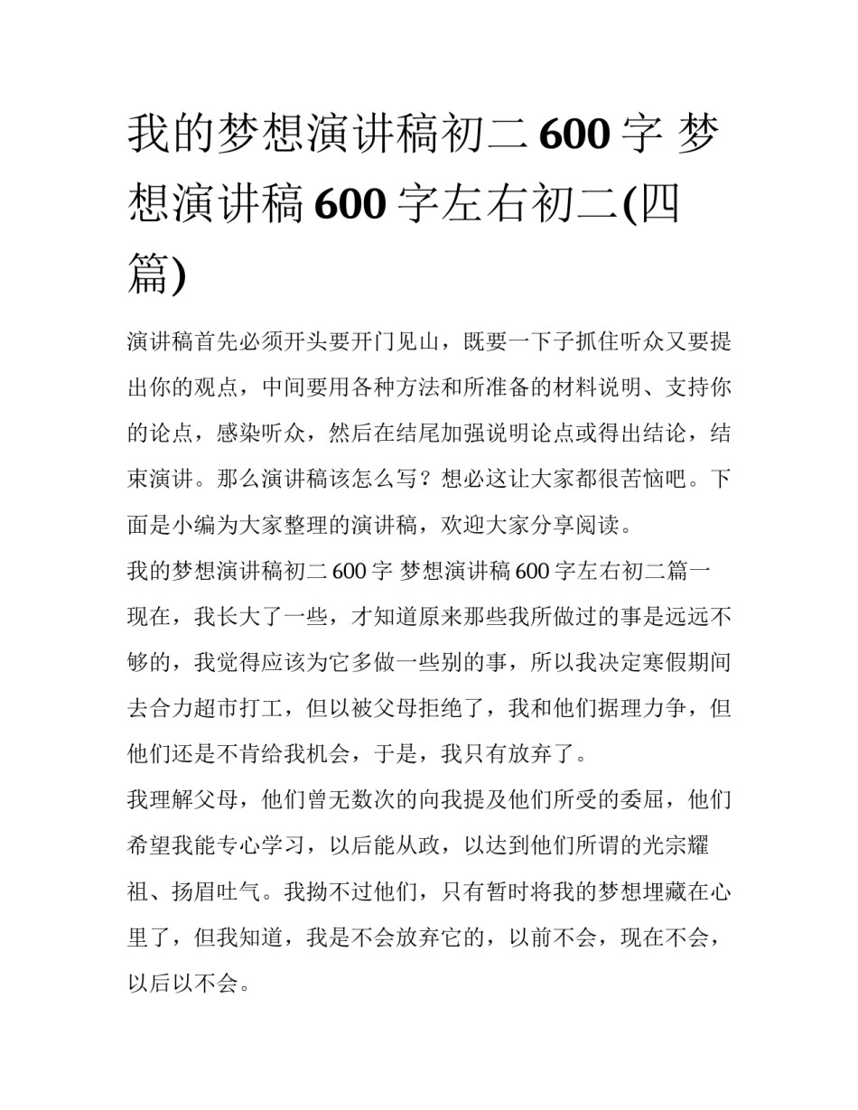 我的梦想演讲稿初二600字 梦想演讲稿600字左右初二(四篇)_第1页