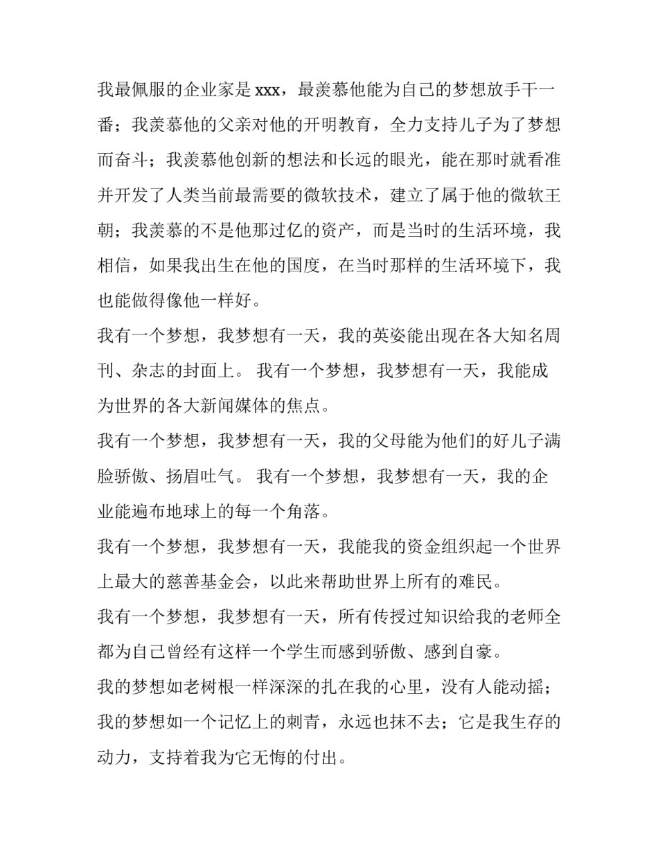 我的梦想演讲稿初二600字 梦想演讲稿600字左右初二(四篇)_第2页