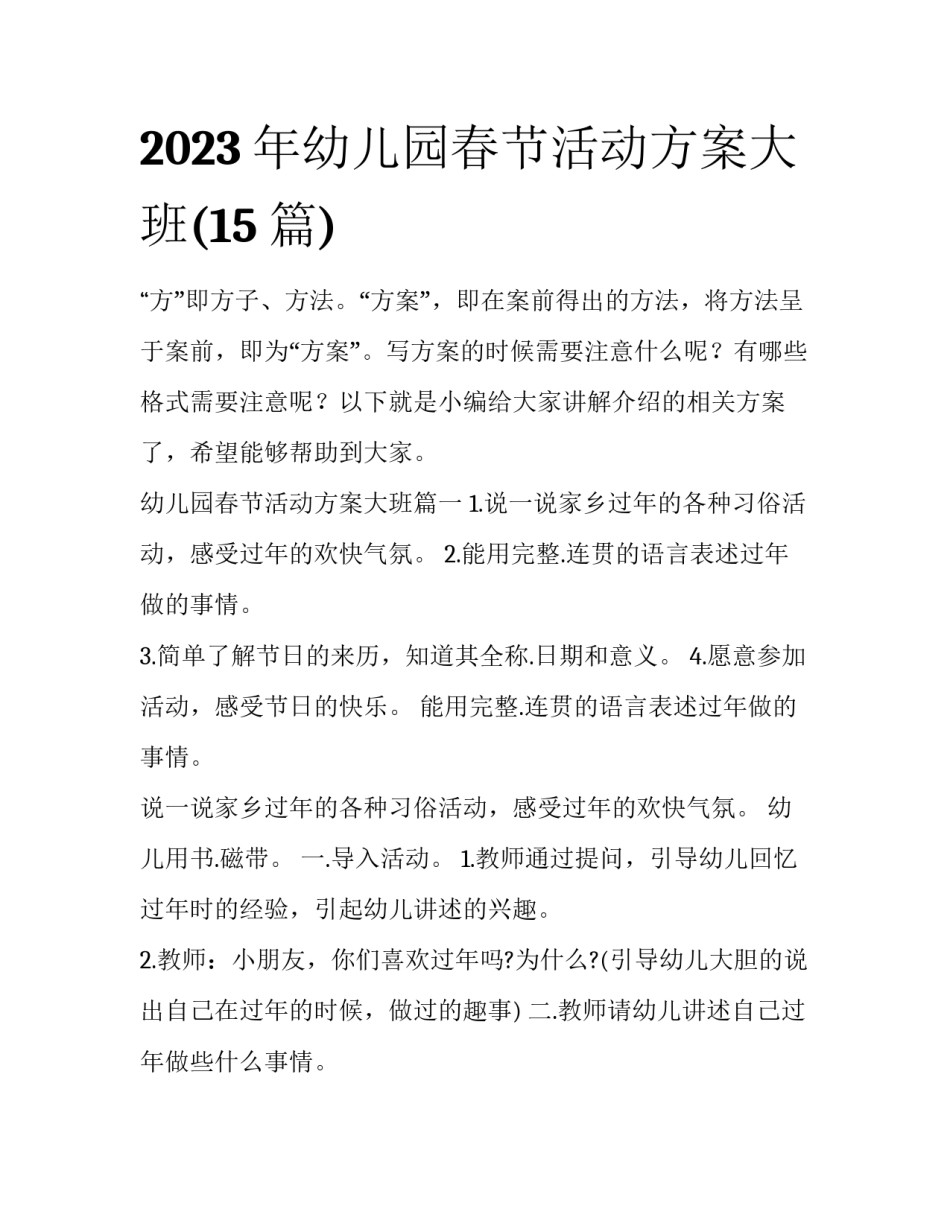 2023年幼儿园春节活动方案大班(15篇)_第1页