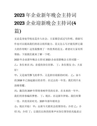 2023年企业新年晚会主持词 2023企业迎新晚会主持词(4篇)