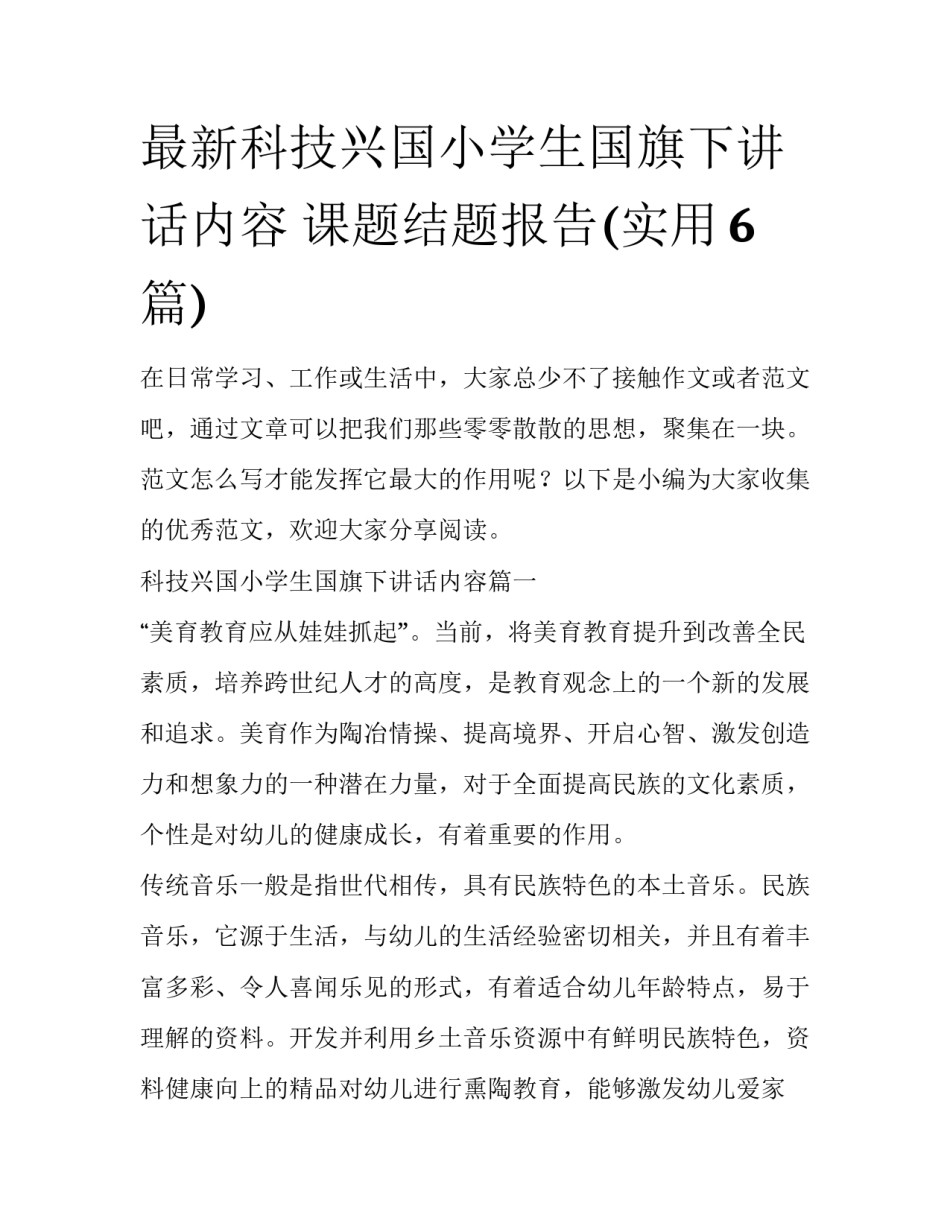 最新科技兴国小学生国旗下讲话内容 课题结题报告(实用6篇)_第1页