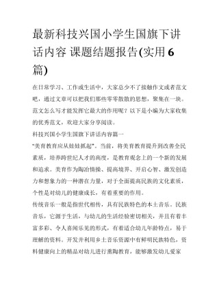 最新科技兴国小学生国旗下讲话内容 课题结题报告(实用6篇)