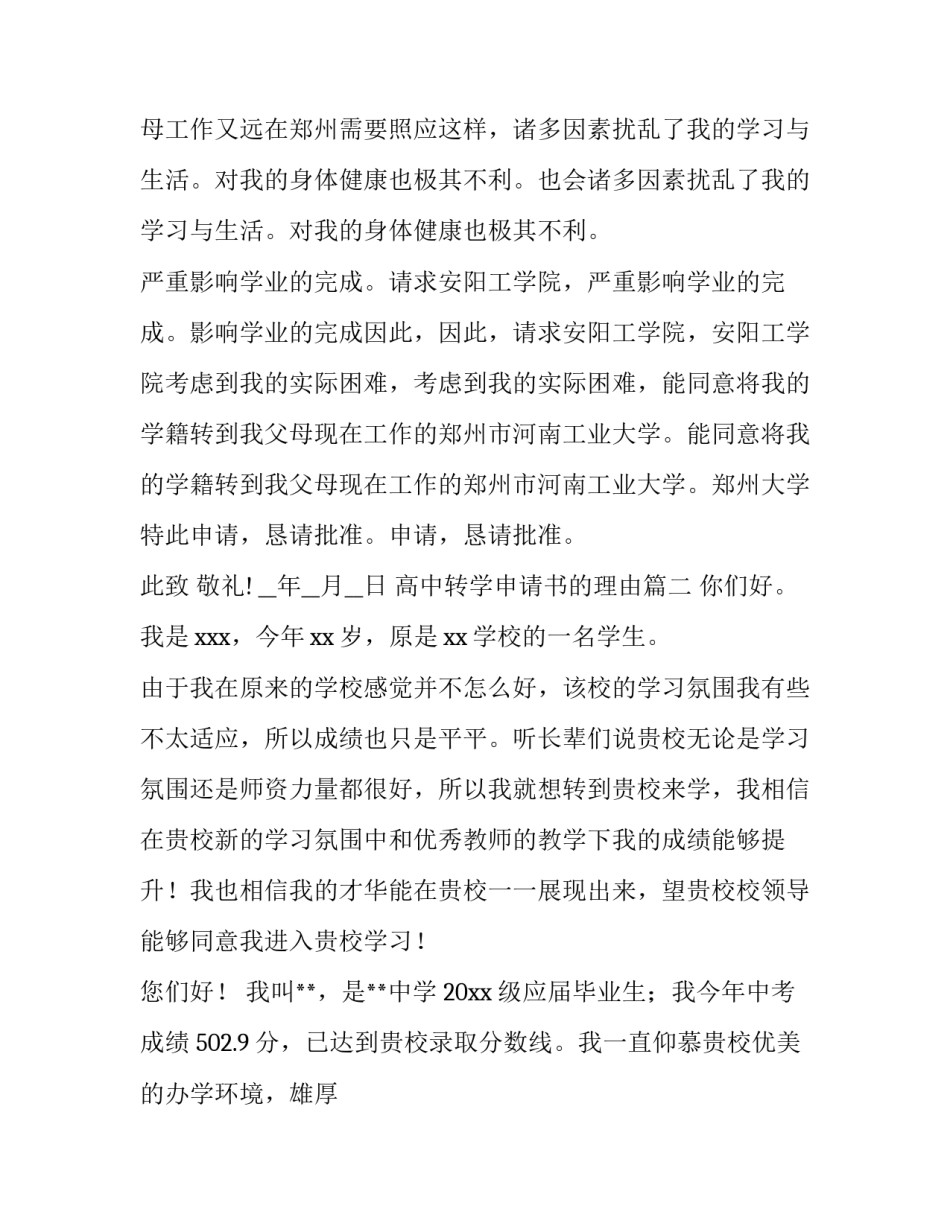 2023年高中转学申请书的理由(汇总7篇)_第2页