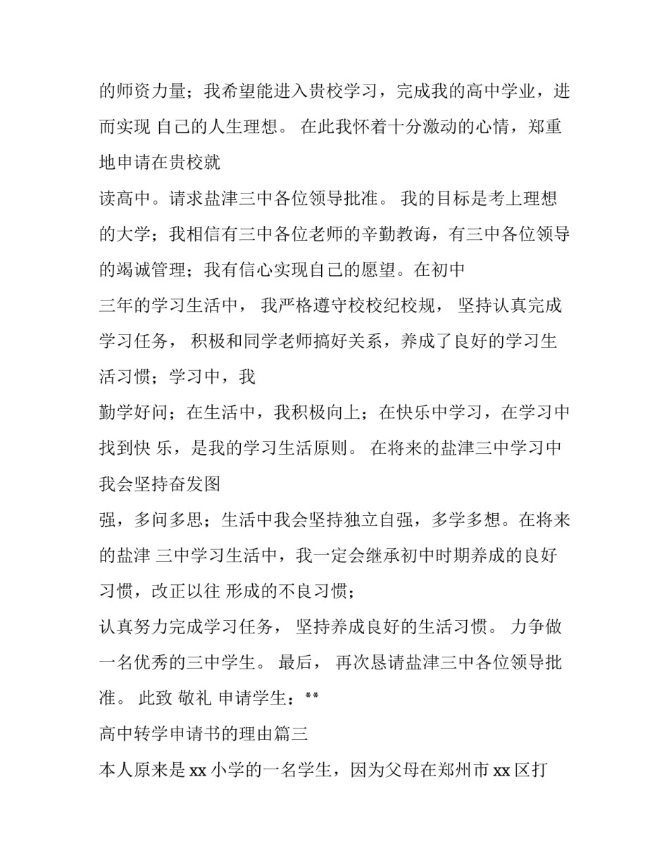 2023年高中转学申请书的理由(汇总7篇)_第3页