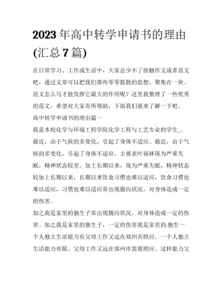 2023年高中转学申请书的理由(汇总7篇)