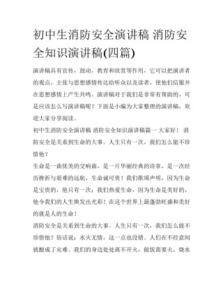 初中生消防安全演讲稿 消防安全知识演讲稿(四篇)