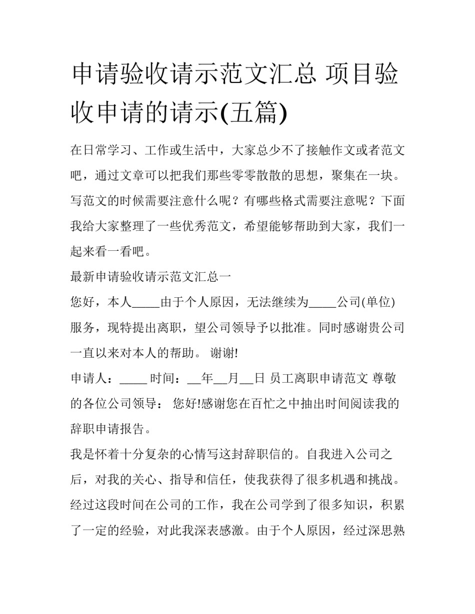申请验收请示范文汇总 项目验收申请的请示(五篇)_第1页