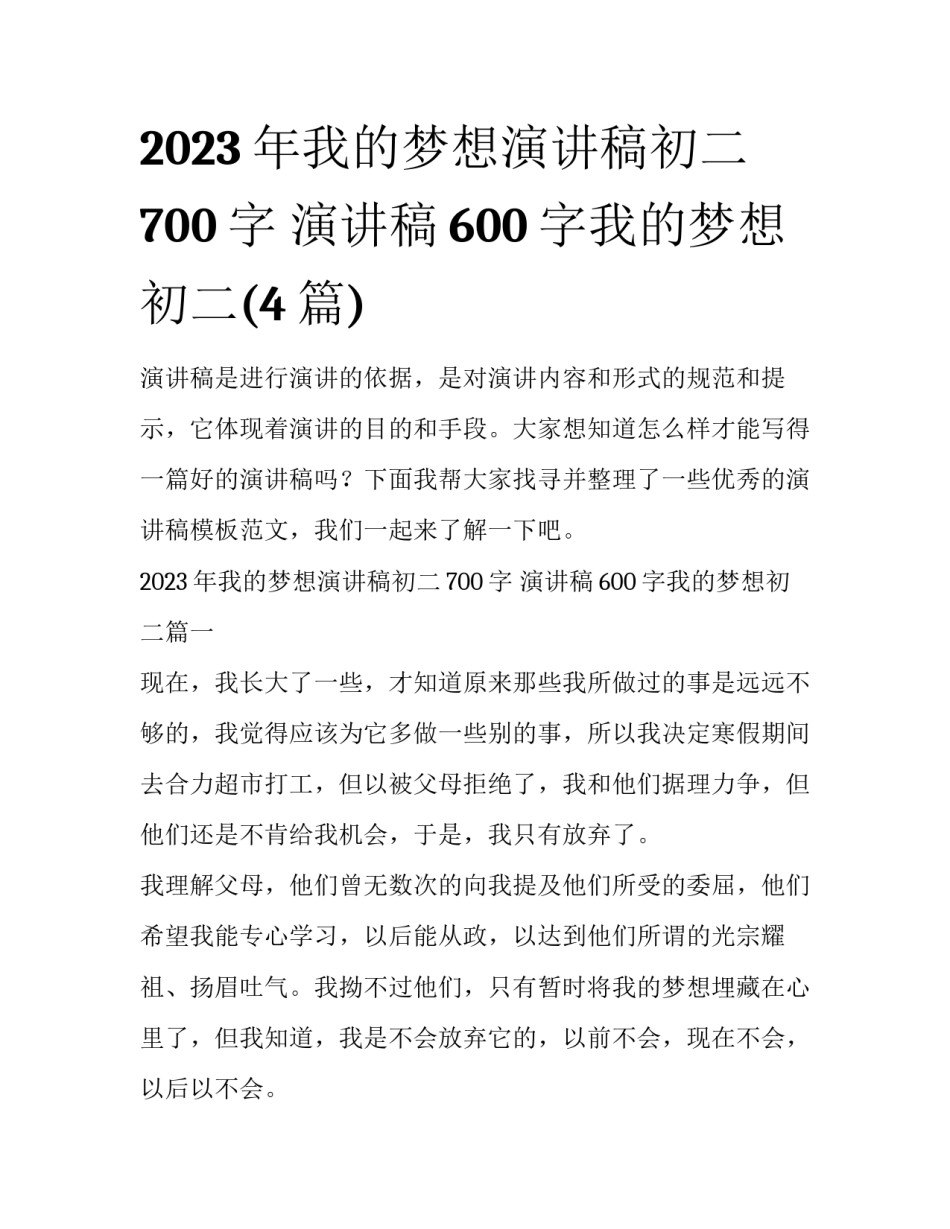 2023年我的梦想演讲稿初二700字 演讲稿600字我的梦想初二(4篇)_第1页