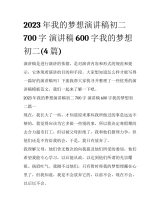 2023年我的梦想演讲稿初二700字 演讲稿600字我的梦想初二(4篇)