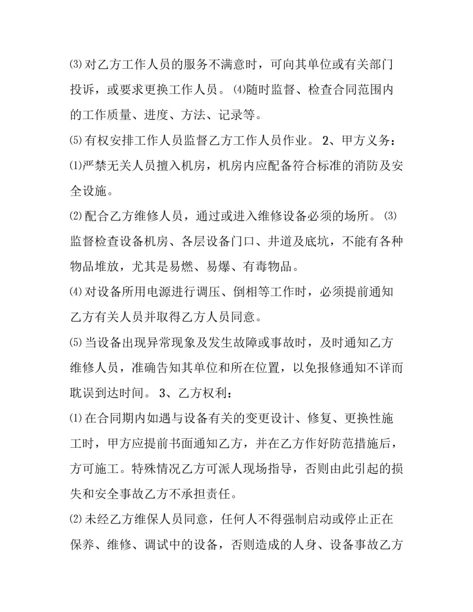 最新电梯保养维修合同 电梯大修合同(5篇)_第2页