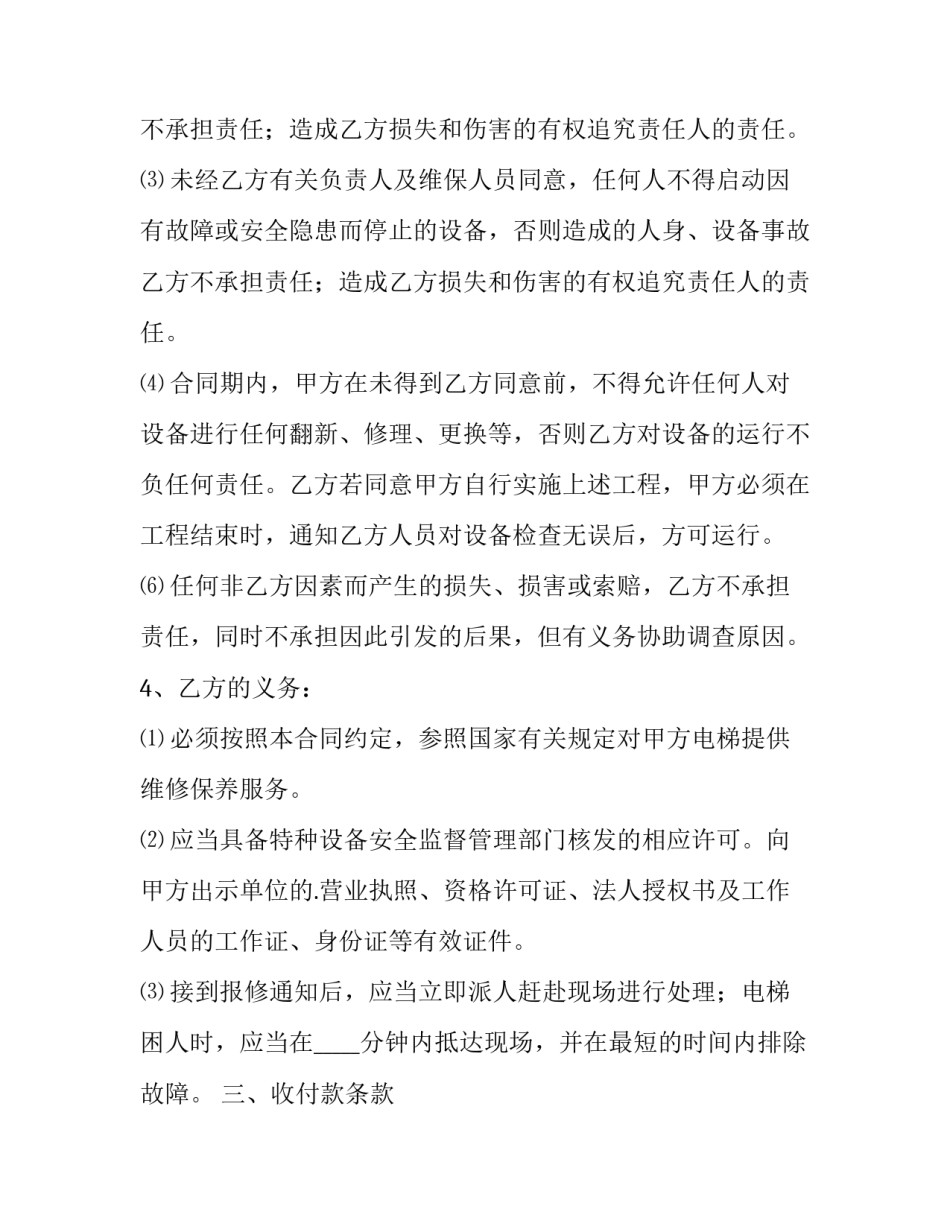 最新电梯保养维修合同 电梯大修合同(5篇)_第3页