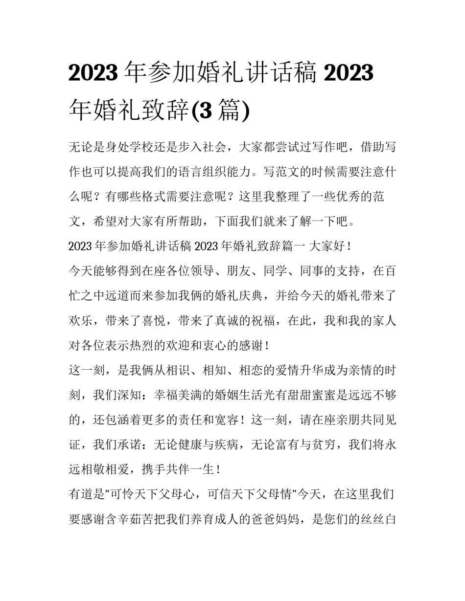 2023年参加婚礼讲话稿 2023年婚礼致辞(3篇)_第1页