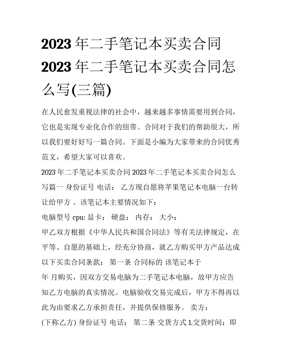 2023年二手笔记本买卖合同 2023年二手笔记本买卖合同怎么写(三篇)_第1页