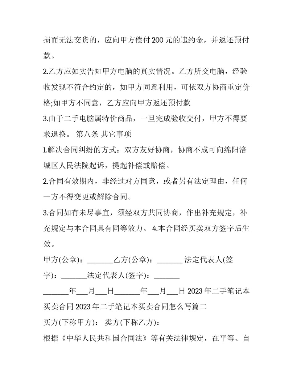 2023年二手笔记本买卖合同 2023年二手笔记本买卖合同怎么写(三篇)_第3页
