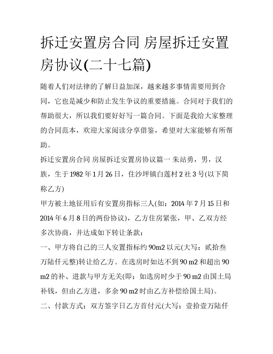 拆迁安置房合同 房屋拆迁安置房协议(二十七篇)_第1页