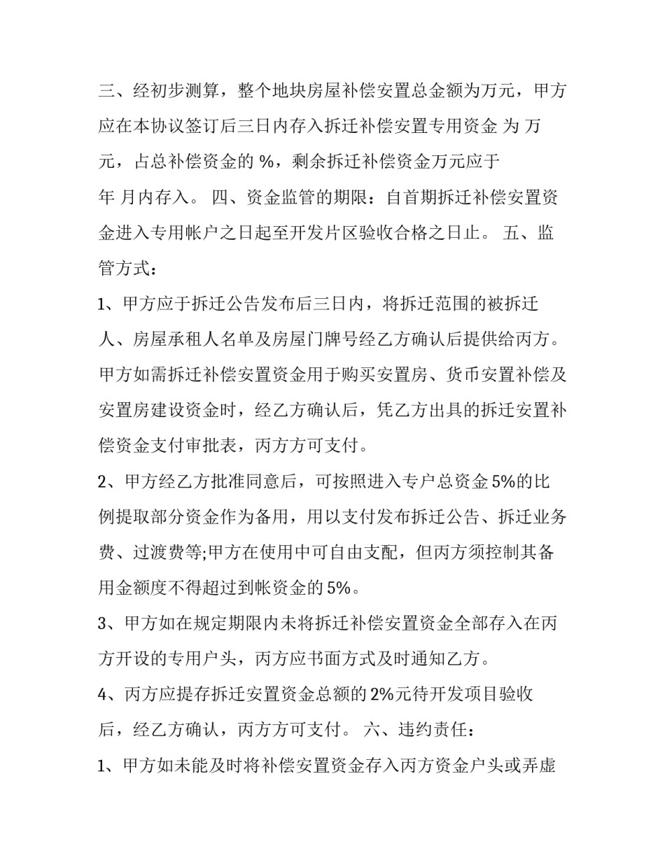 拆迁安置房合同 房屋拆迁安置房协议(二十七篇)_第3页