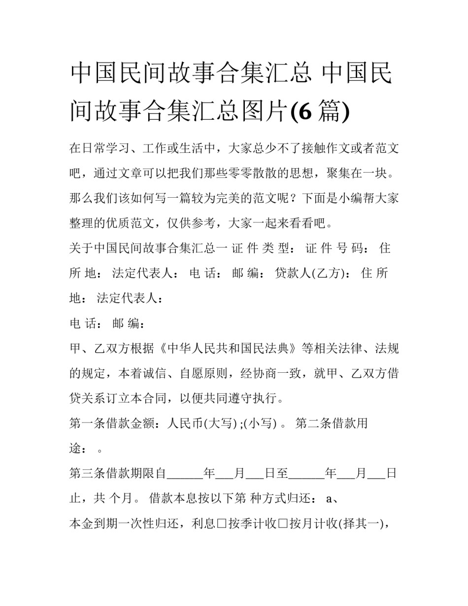 中国民间故事合集汇总 中国民间故事合集汇总图片(6篇)_第1页