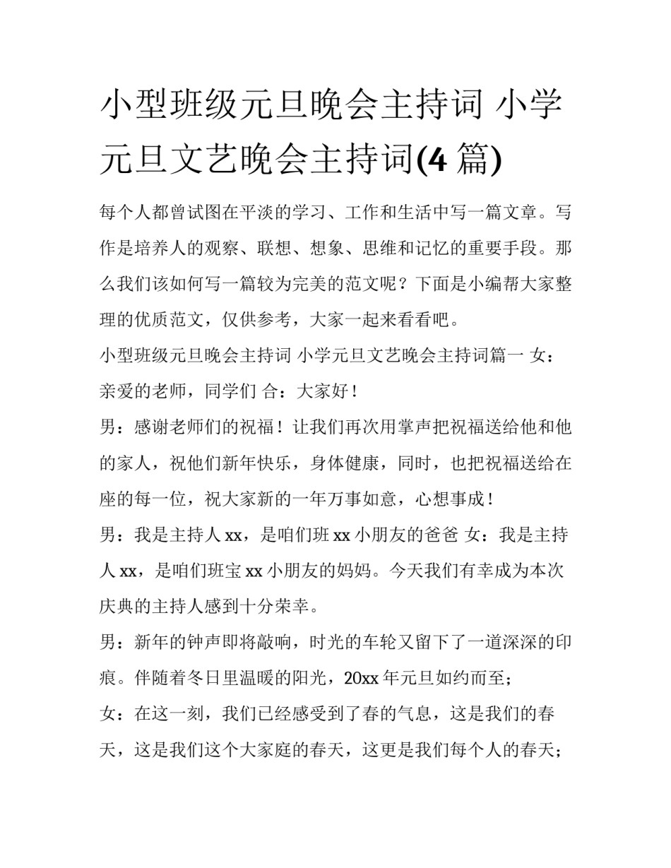 小型班级元旦晚会主持词 小学元旦文艺晚会主持词(4篇)_第1页