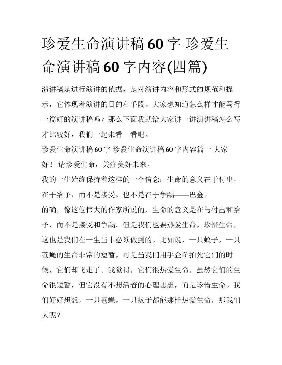 珍爱生命演讲稿60字 珍爱生命演讲稿60字内容(四篇)_第1页