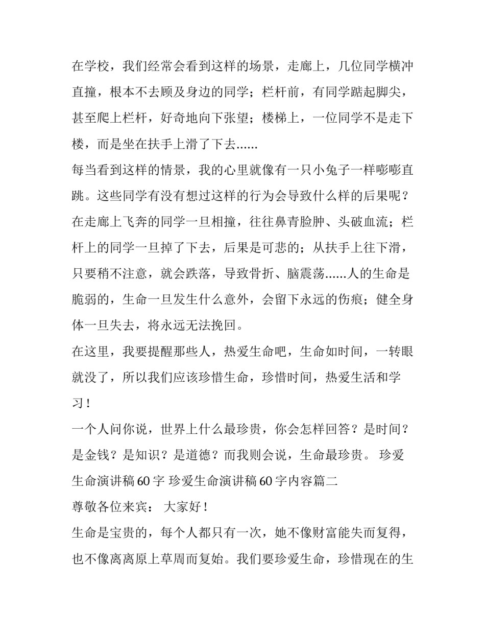 珍爱生命演讲稿60字 珍爱生命演讲稿60字内容(四篇)_第2页