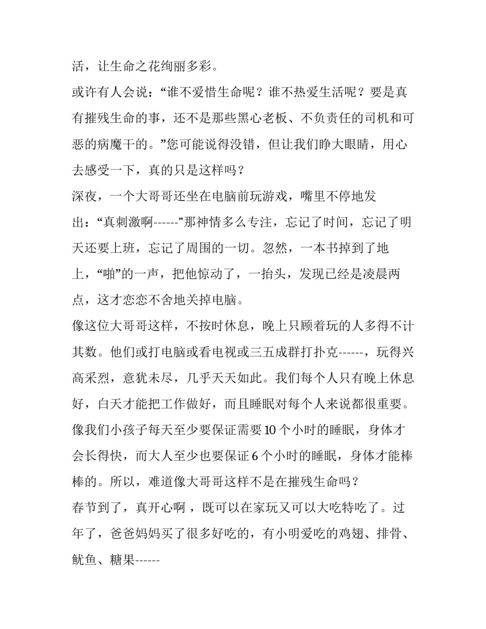 珍爱生命演讲稿60字 珍爱生命演讲稿60字内容(四篇)_第3页