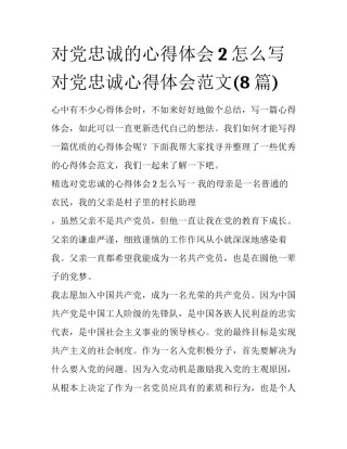 对党忠诚的心得体会2怎么写 对党忠诚心得体会范文(8篇)