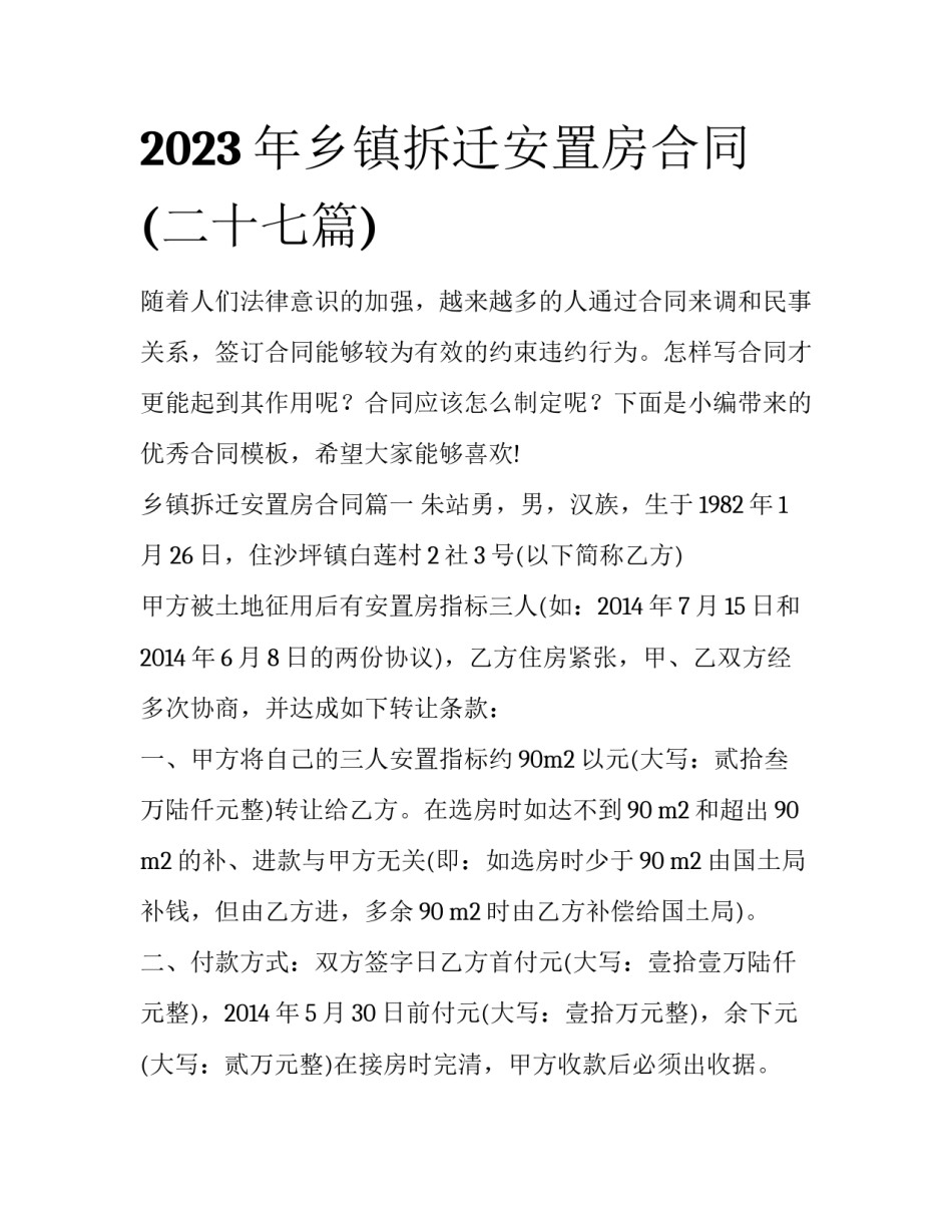2023年乡镇拆迁安置房合同(二十七篇)_第1页