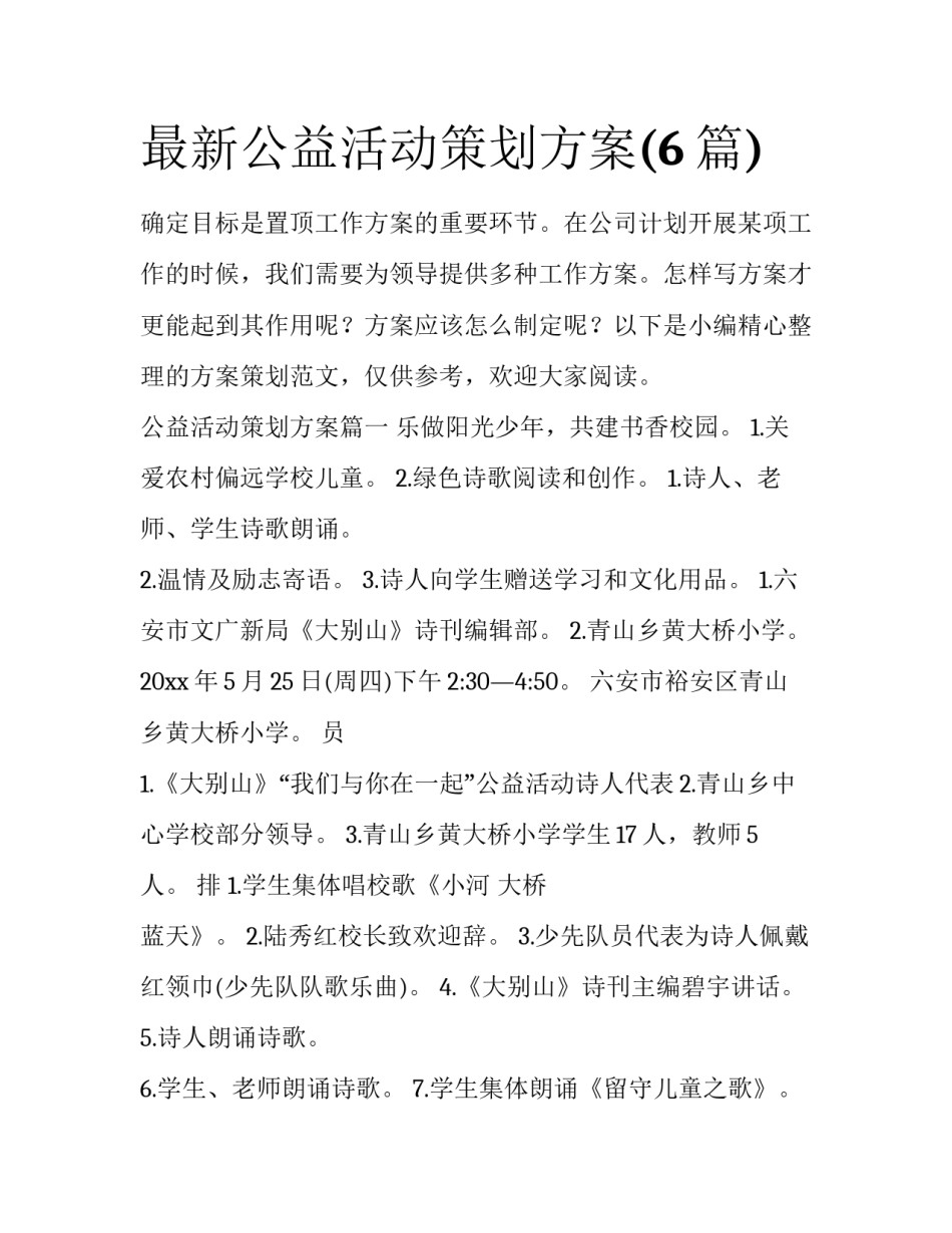 最新公益活动策划方案(6篇)_第1页