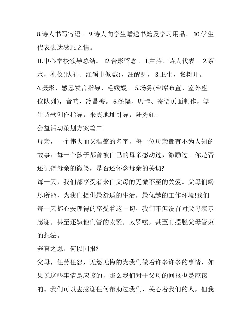 最新公益活动策划方案(6篇)_第2页