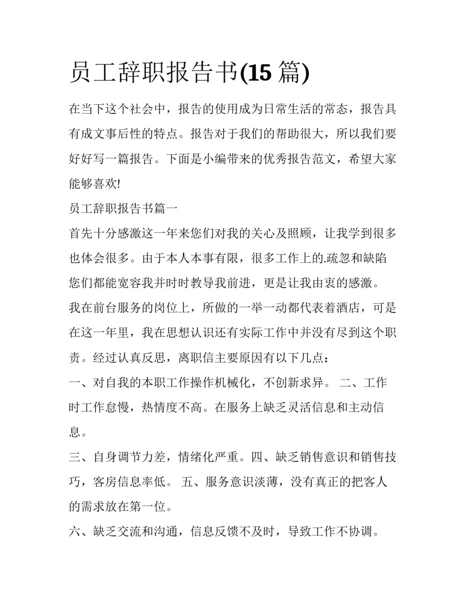 员工辞职报告书(15篇)_第1页