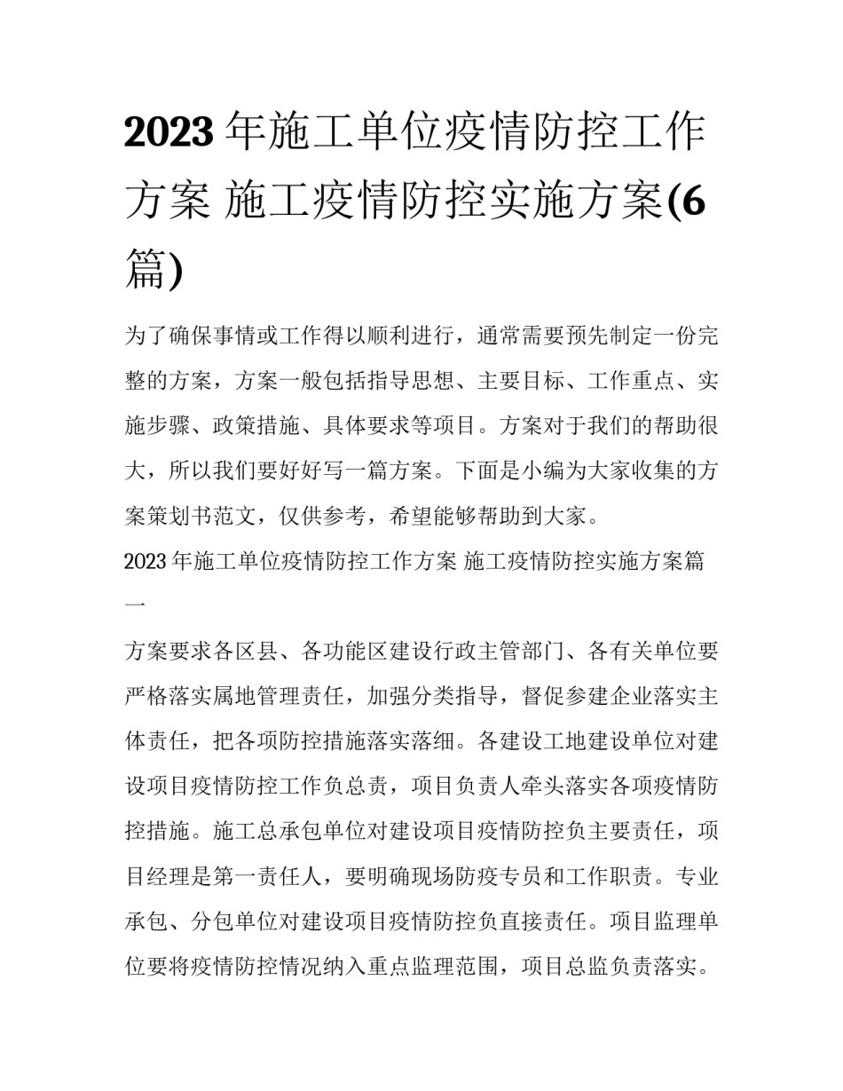 2023年施工单位疫情防控工作方案 施工疫情防控实施方案(6篇)_第1页