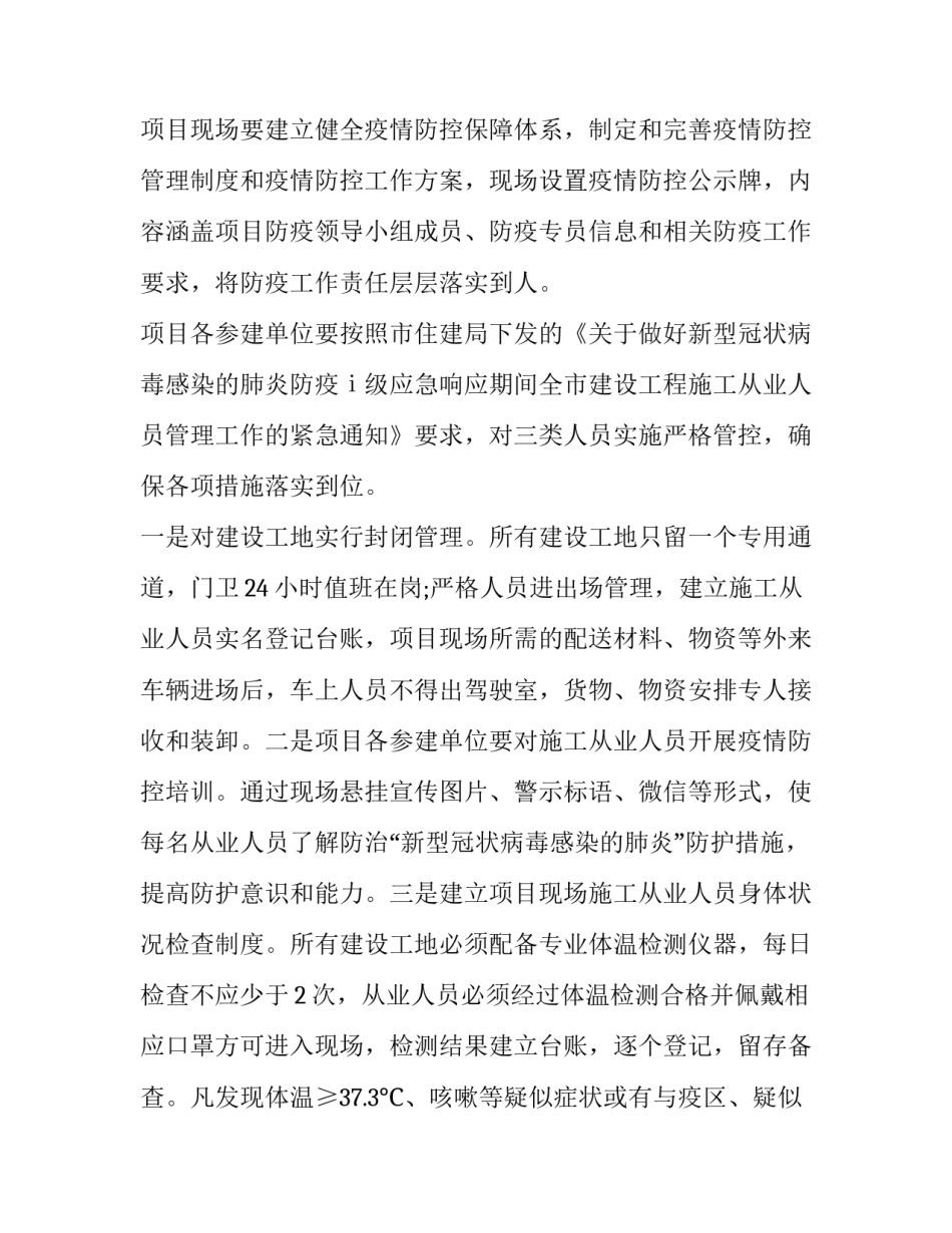 2023年施工单位疫情防控工作方案 施工疫情防控实施方案(6篇)_第2页