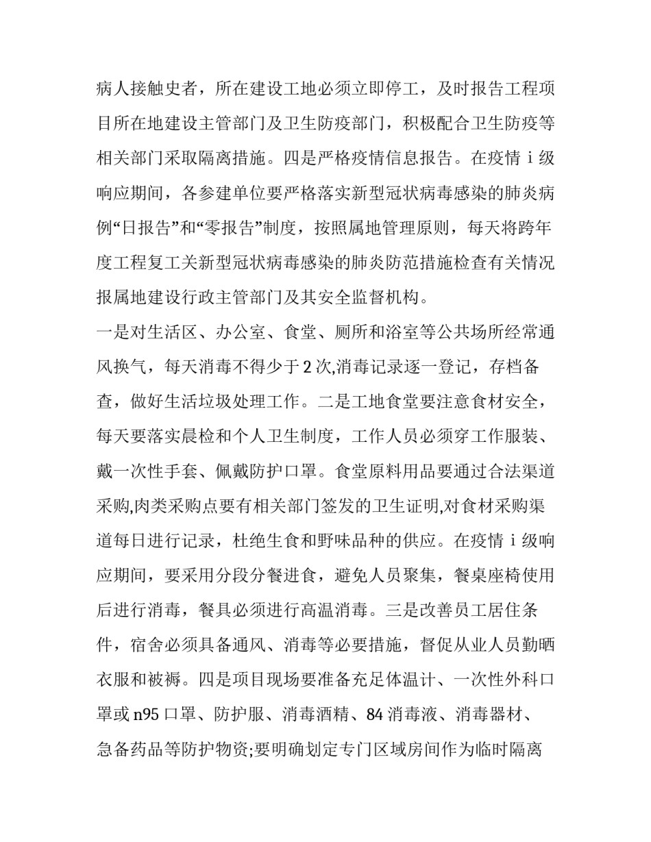 2023年施工单位疫情防控工作方案 施工疫情防控实施方案(6篇)_第3页